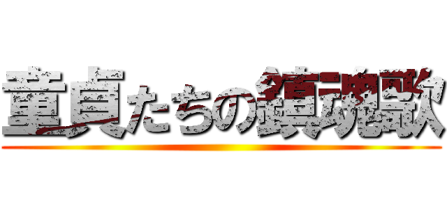 童貞たちの鎮魂歌 ()