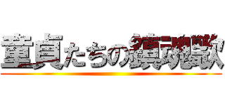 童貞たちの鎮魂歌 ()