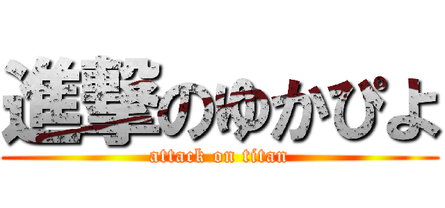 進撃のゆかぴよ (attack on titan)