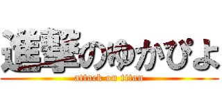 進撃のゆかぴよ (attack on titan)