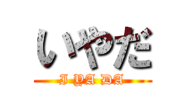 いやだ (I YA DA)