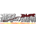 進撃の劭陽 (attack on titan)