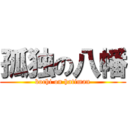 孤独の八幡 (bochi on hatiman)