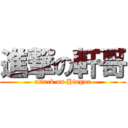 進撃の軒哥 (attack on Hingor)