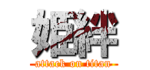 姫絆 (attack on titan)