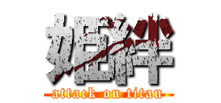 姫絆 (attack on titan)