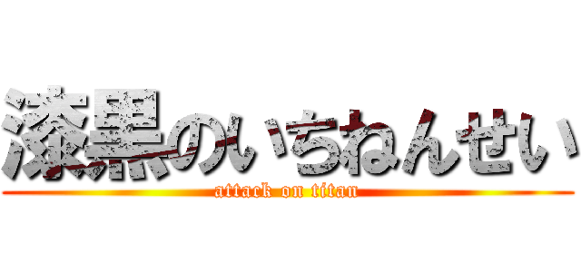 漆黒のいちねんせい (attack on titan)