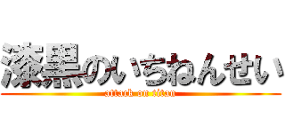 漆黒のいちねんせい (attack on titan)