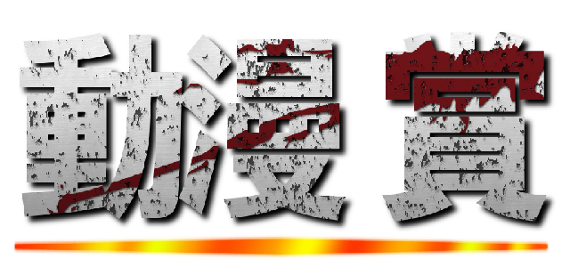 動漫 賞 ( )