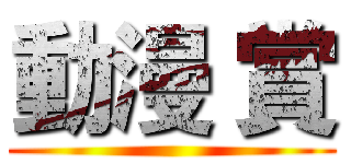 動漫 賞 ( )