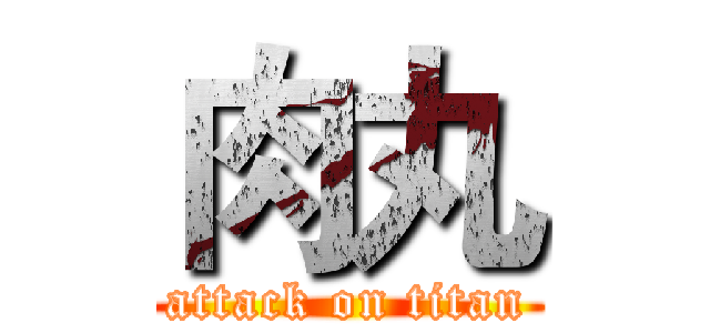 肉丸 (attack on titan)