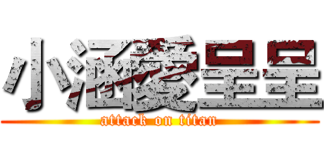 小涵愛呈呈 (attack on titan)