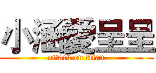 小涵愛呈呈 (attack on titan)