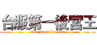 台服第一後宮王 (God Jaack Lee 666)
