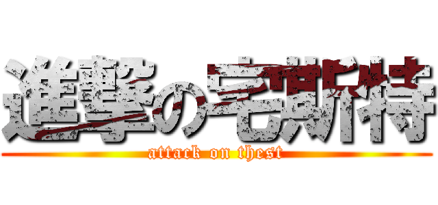 進撃の宅斯特 (attack on thest)