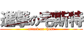 進撃の宅斯特 (attack on thest)