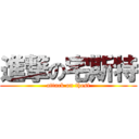 進撃の宅斯特 (attack on thest)