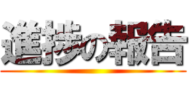 進捗の報告 ()