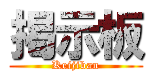 掲示板 (Keijiban)