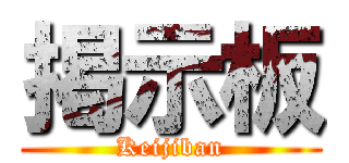 掲示板 (Keijiban)