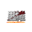 里維 (attack on titan)