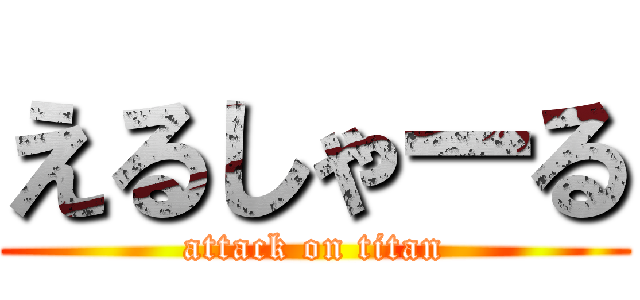 えるしゃーる (attack on titan)