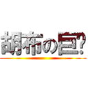 胡布の巨屌 ()