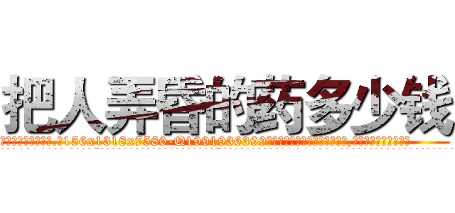 把人弄昏的药多少钱 (把人弄昏的药多少钱【电.话156x1318x7580-Q1991936399鑫宏药业】我们做的是长期生意,靠的是老客户长期支持
参考消息网2月20日报道 韩媒称，“剩女多、离婚率高的城市，房价一定会上涨。”这是中国经济学家金岩石2016年12月参加在上海举行的房地产相关论坛时说的话。
)
