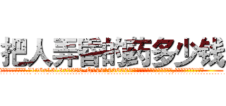 把人弄昏的药多少钱 (把人弄昏的药多少钱【电.话156x1318x7580-Q1991936399鑫宏药业】我们做的是长期生意,靠的是老客户长期支持
参考消息网2月20日报道 韩媒称，“剩女多、离婚率高的城市，房价一定会上涨。”这是中国经济学家金岩石2016年12月参加在上海举行的房地产相关论坛时说的话。
)