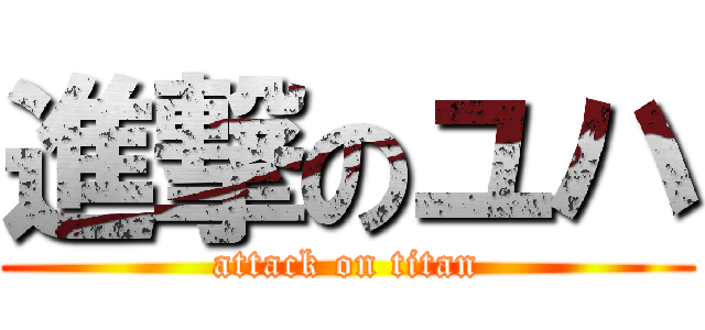 進撃のユハ (attack on titan)