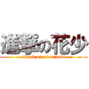進撃の花少 (attack on xiaoruobi)