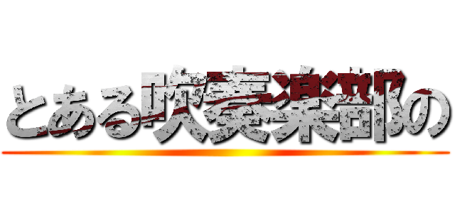 とある吹奏楽部の ()