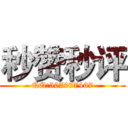 秒赞秒评 (QQ:507077467)