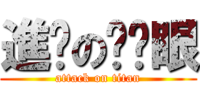 進擊の瞇瞇眼 (attack on titan)