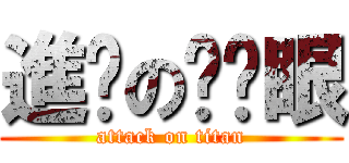 進擊の瞇瞇眼 (attack on titan)