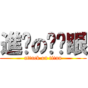 進擊の瞇瞇眼 (attack on titan)