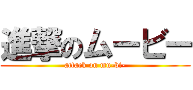 進撃のムービー (attack on mu-bi-)