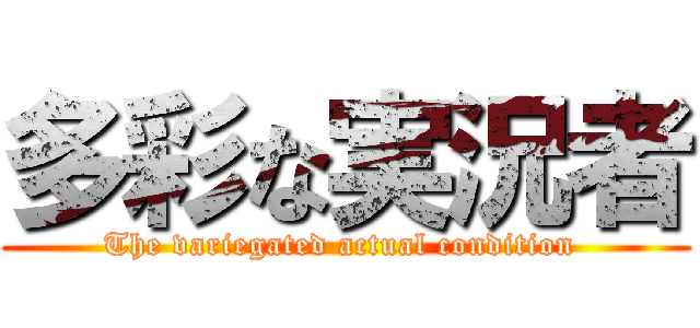 多彩な実況者 (The variegated actual condition )
