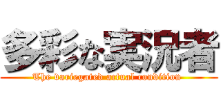 多彩な実況者 (The variegated actual condition )