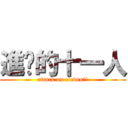 進擊的十一人 (attack on eleven?!)