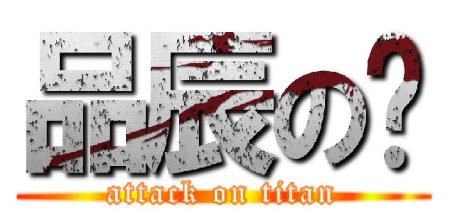 品辰のㄩ (attack on titan)