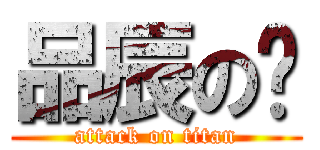 品辰のㄩ (attack on titan)