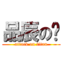 品辰のㄩ (attack on titan)