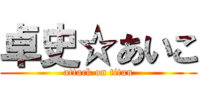 卓史☆あいこ (attack on titan)