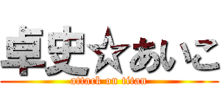 卓史☆あいこ (attack on titan)