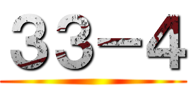 ３３－４ ()