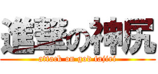 進撃の神尻 (attack on god tajiri)