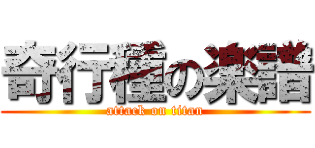 奇行種の楽譜 (attack on titan)