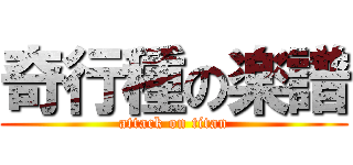 奇行種の楽譜 (attack on titan)