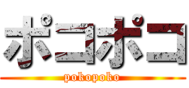 ポコポコ (pokopoko)